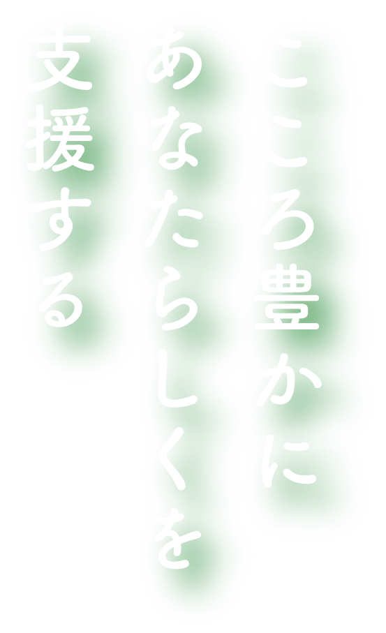 こころ豊かにあなたらしくを支援する
