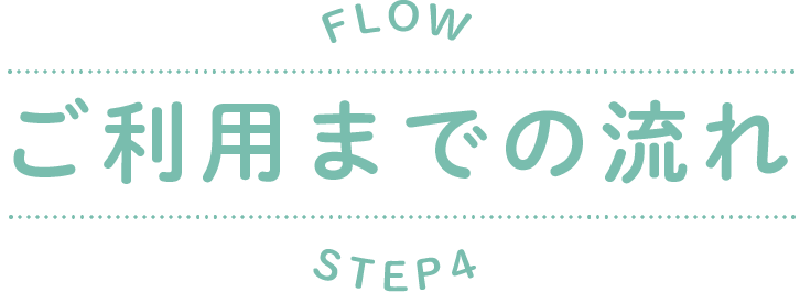 ご利用までの流れ