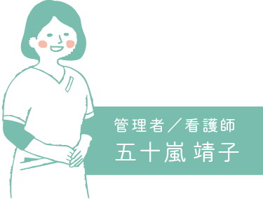 五十嵐靖子